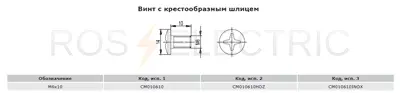 Винт-с-крестообразным-шлицем-М6х10