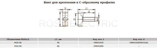 Винт-для-крепления-к-С-образному-профилю